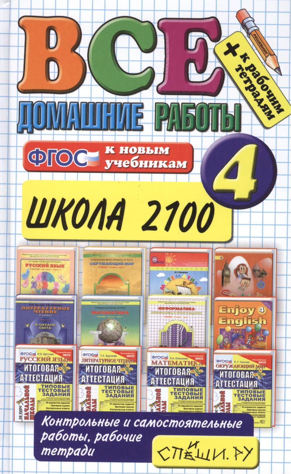 Все домашние работы за 4 класс. Школа 2100. ФГОС Читай-город