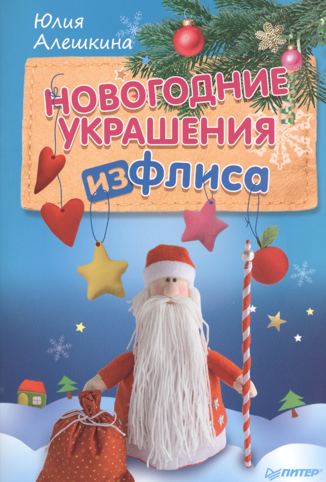 Новогодние украшения из флиса Читай-город