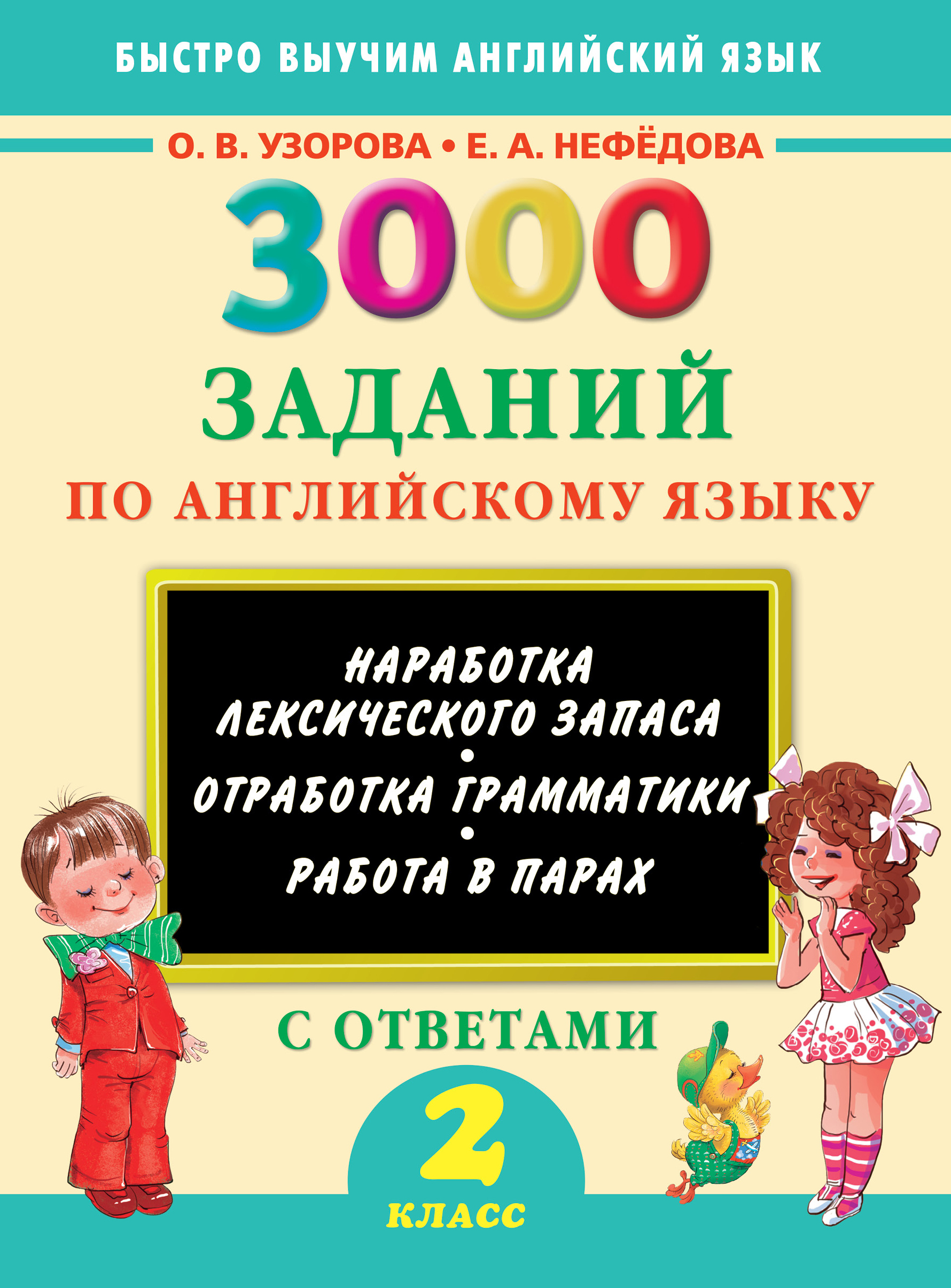 3000 заданий по английскому языку. 2 класс Читай-город