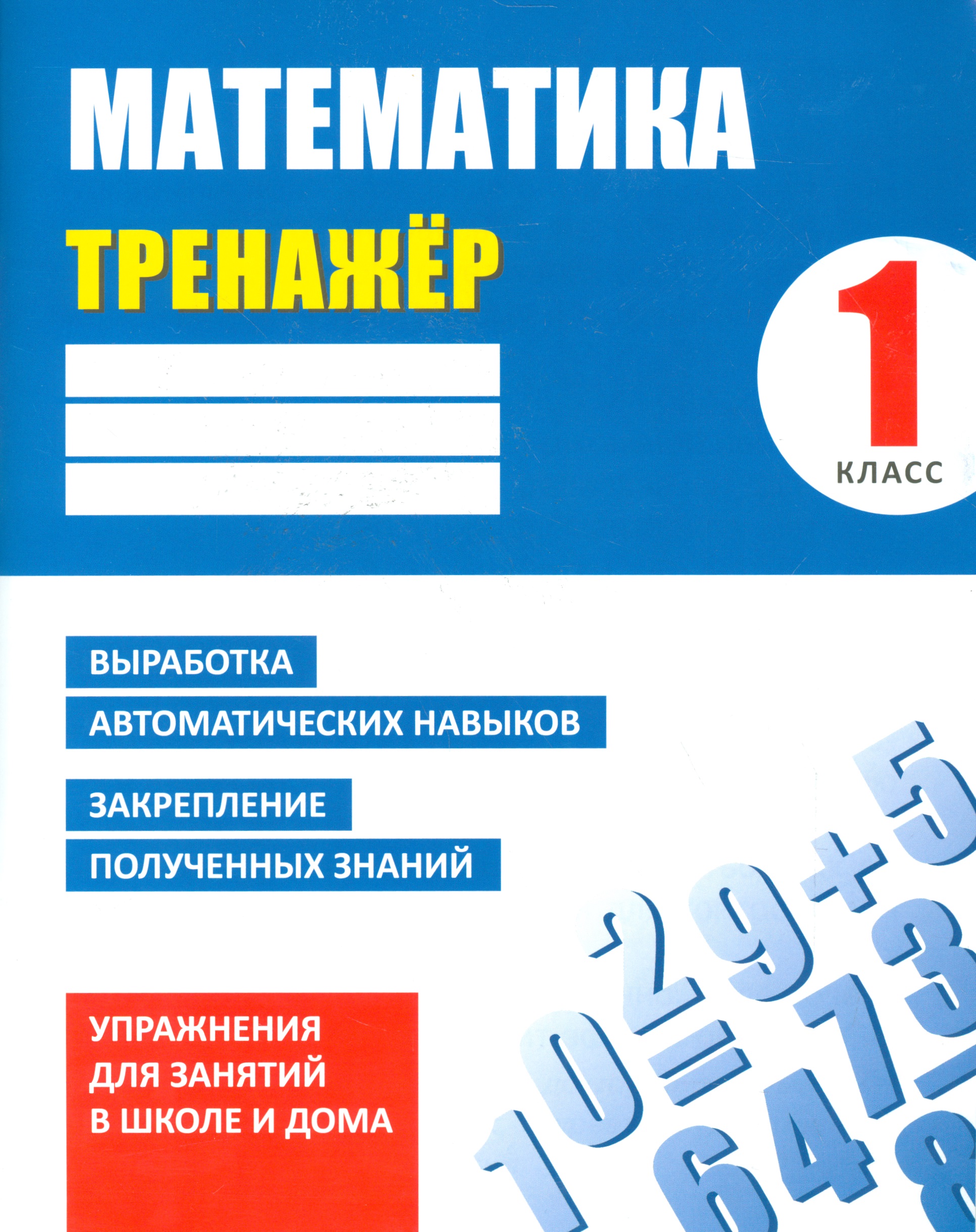 Математика. 1 класс. Тренажёр Читай-город