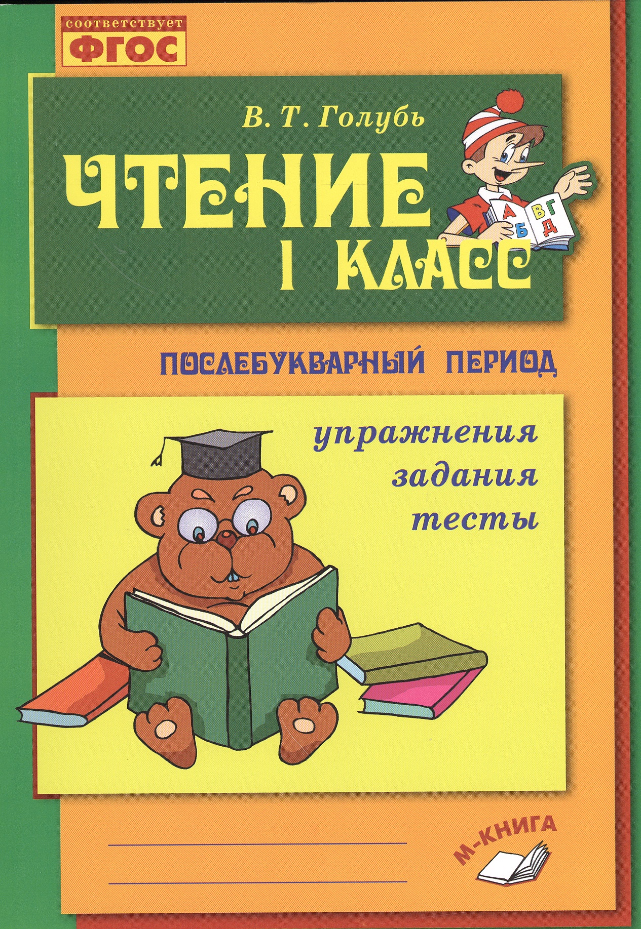 Голубь. Чтение. 1 класс. Практическое пособие по обучению грамоте в послебукварный период. ФГОС Читай-город
