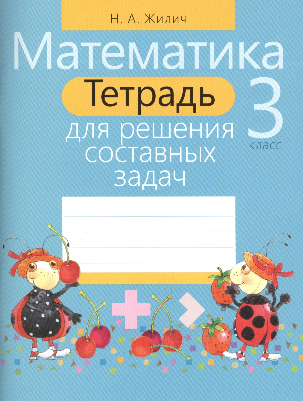 Математика. 3 класс. Тетрадь для решения составных задач Читай-город