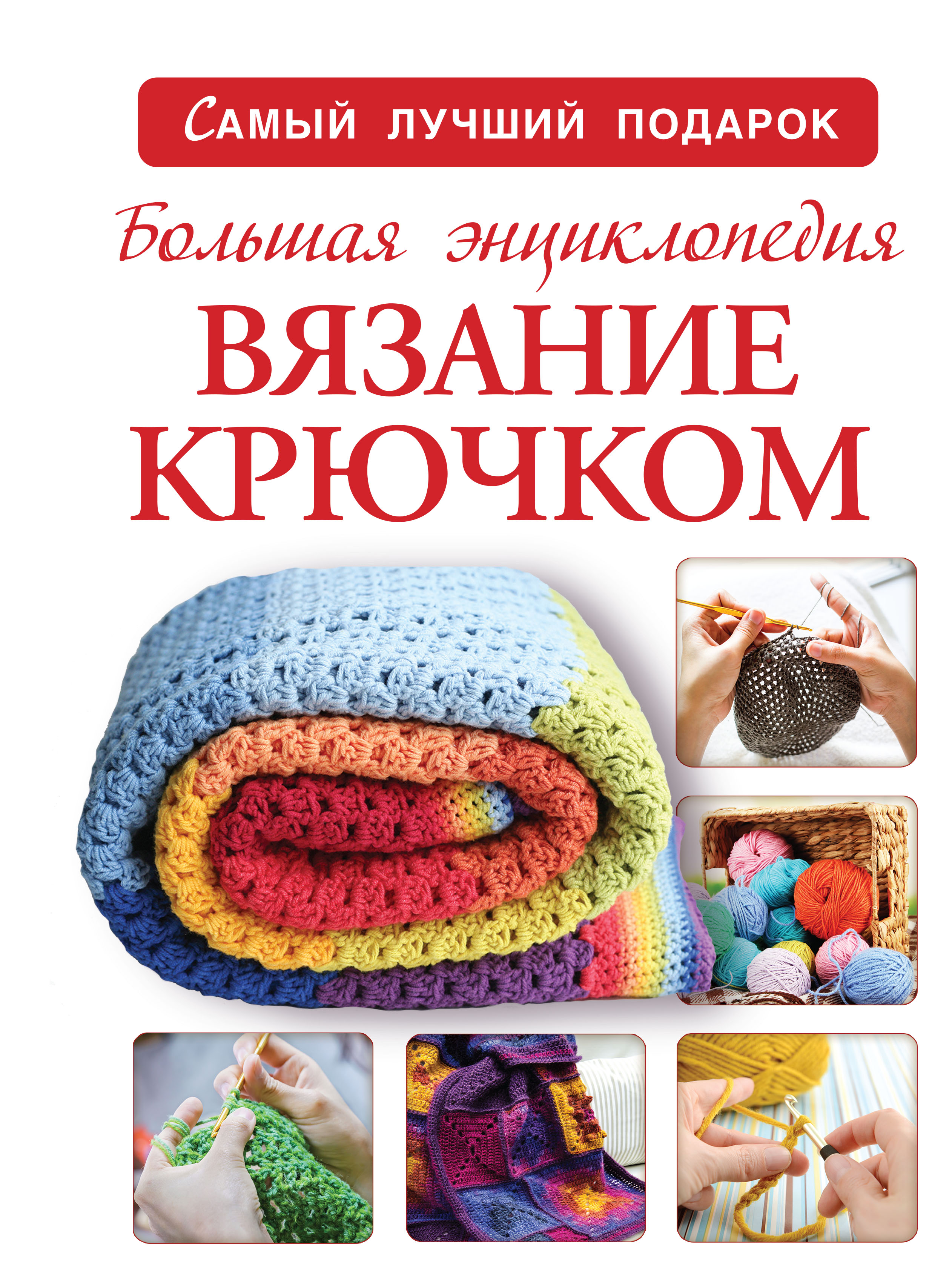 Большая энциклопедия. Вязание крючком Читай-город
