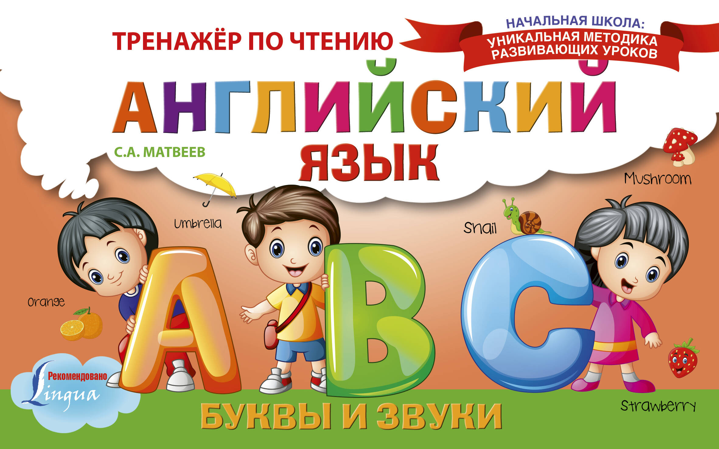 Английский язык. Буквы и звуки. Тренажёр по чтению Читай-город