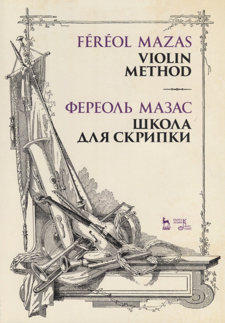 Школа для скрипки. Учебное пособие Читай-город