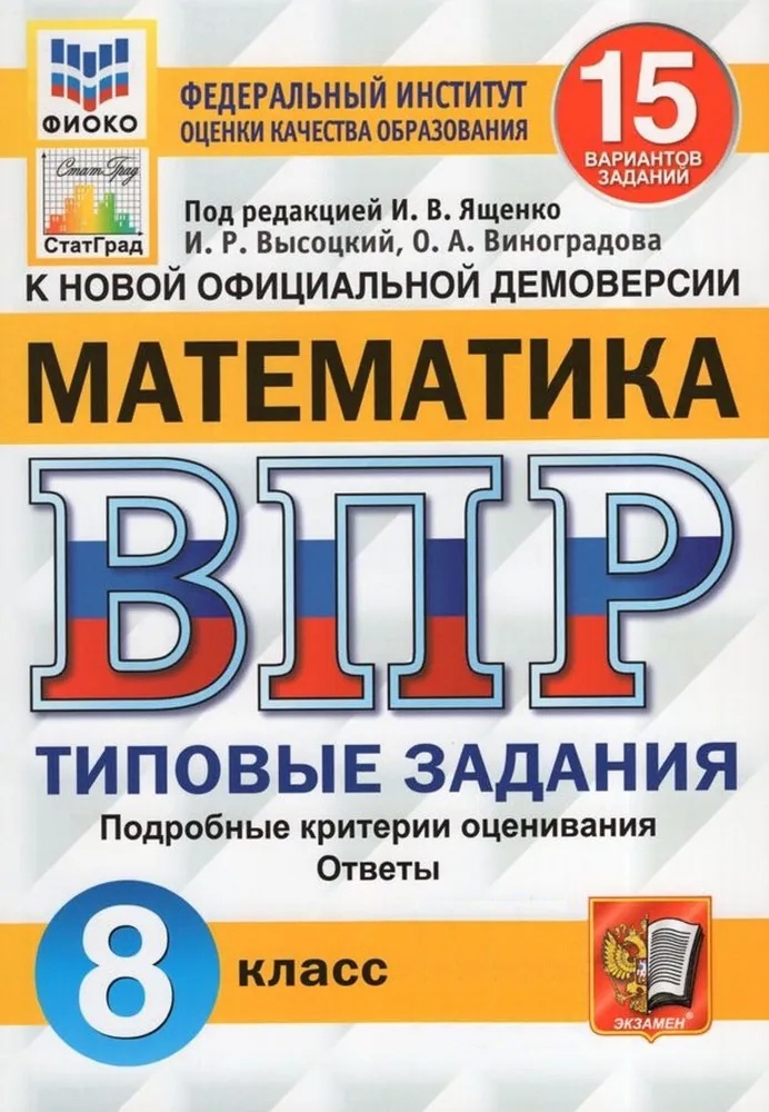 ВПР. Математика. 8 класс. Типовые задания. 15 вариантов заданий. Подробные критерии оценивания. Ответы Читай-город