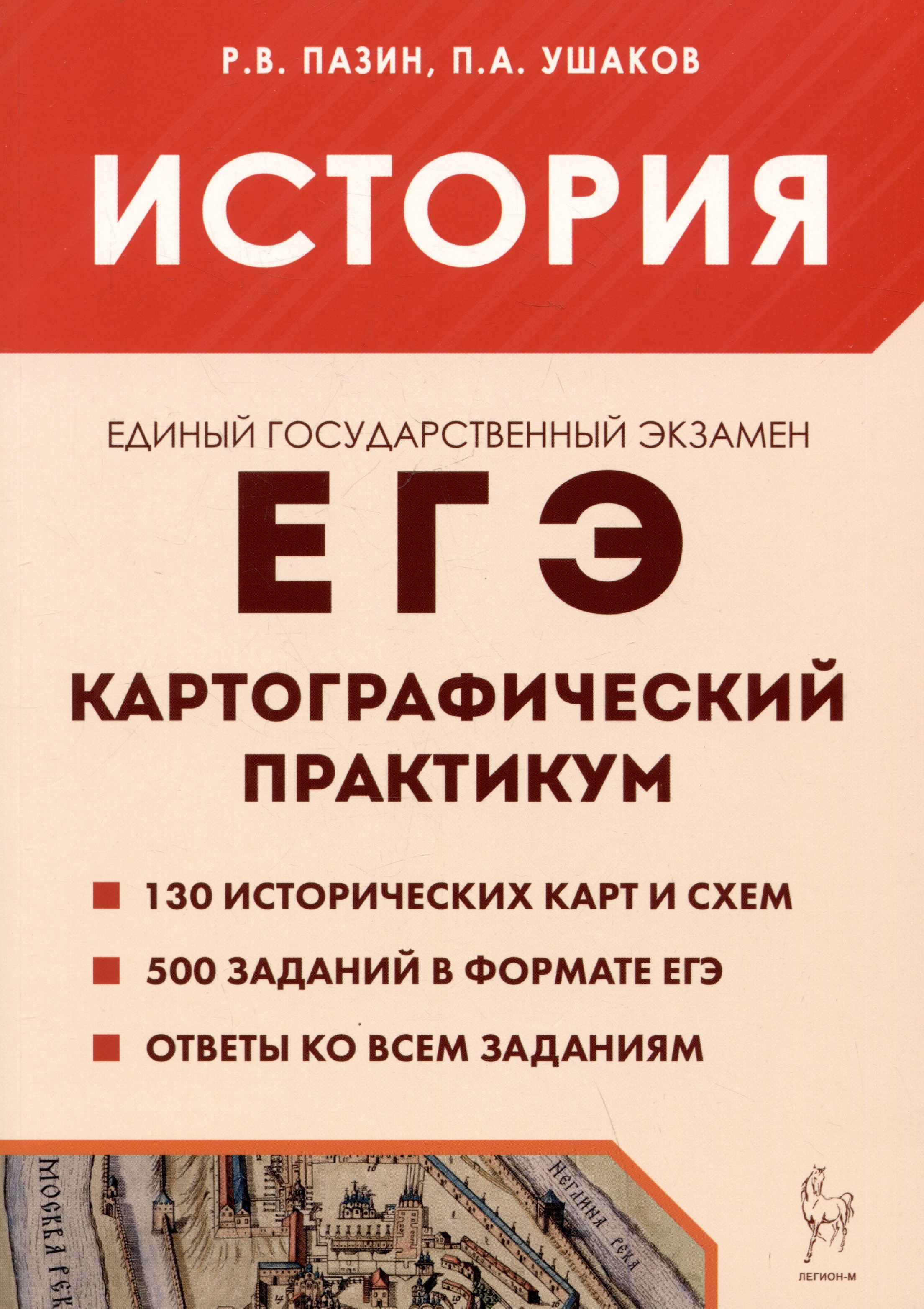 ЕГЭ. История. 10-11 классы. Картографический практикум. Тетрадь-тренажёр Читай-город