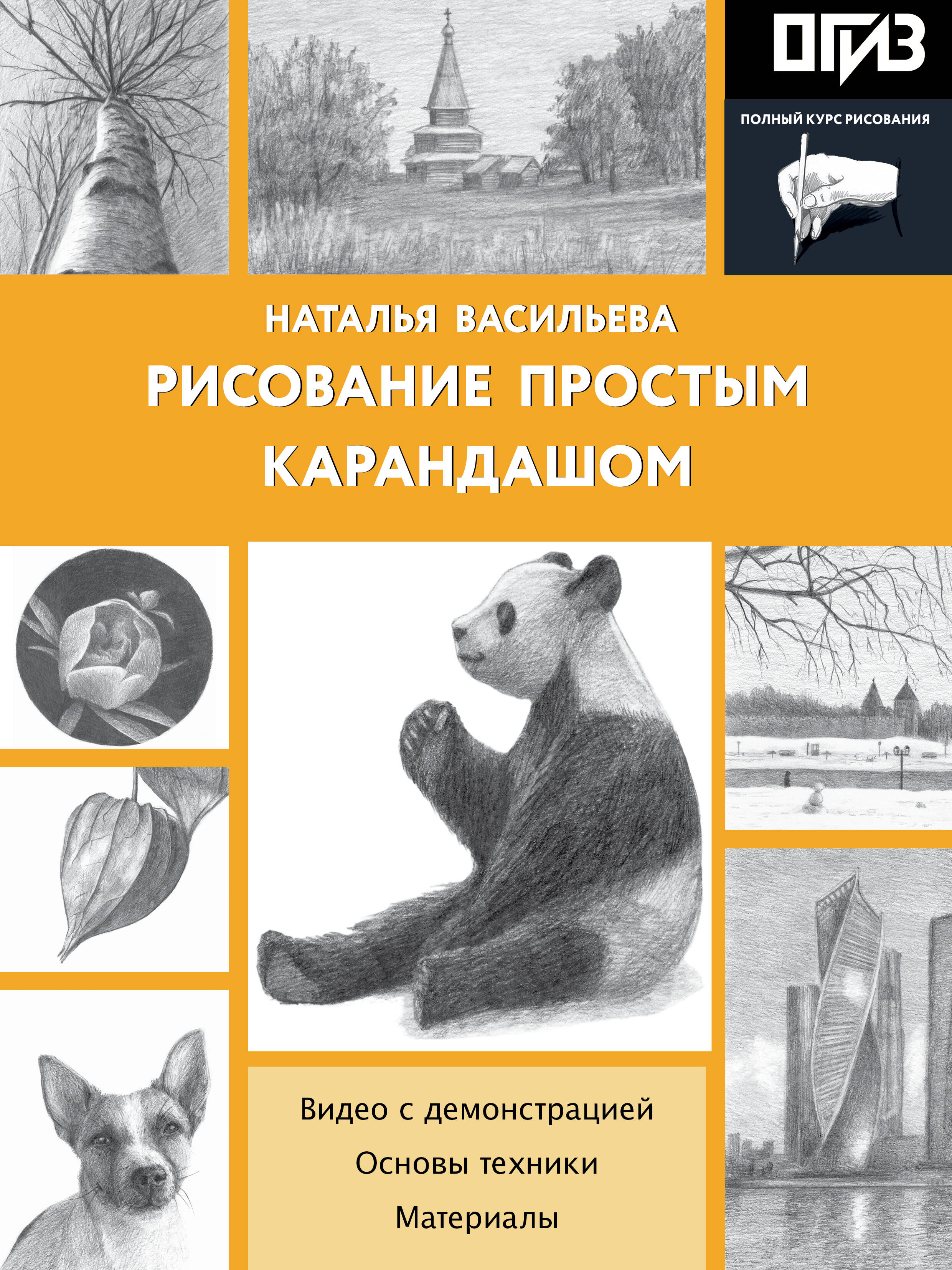 Рисование простым карандашом Читай-город