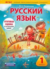 Русский язык. 1 класс. Учебно-диагностический комплект: учебное пособие для учащихся общеобразовательных учреждений + рабочая тетрадь Читай-город