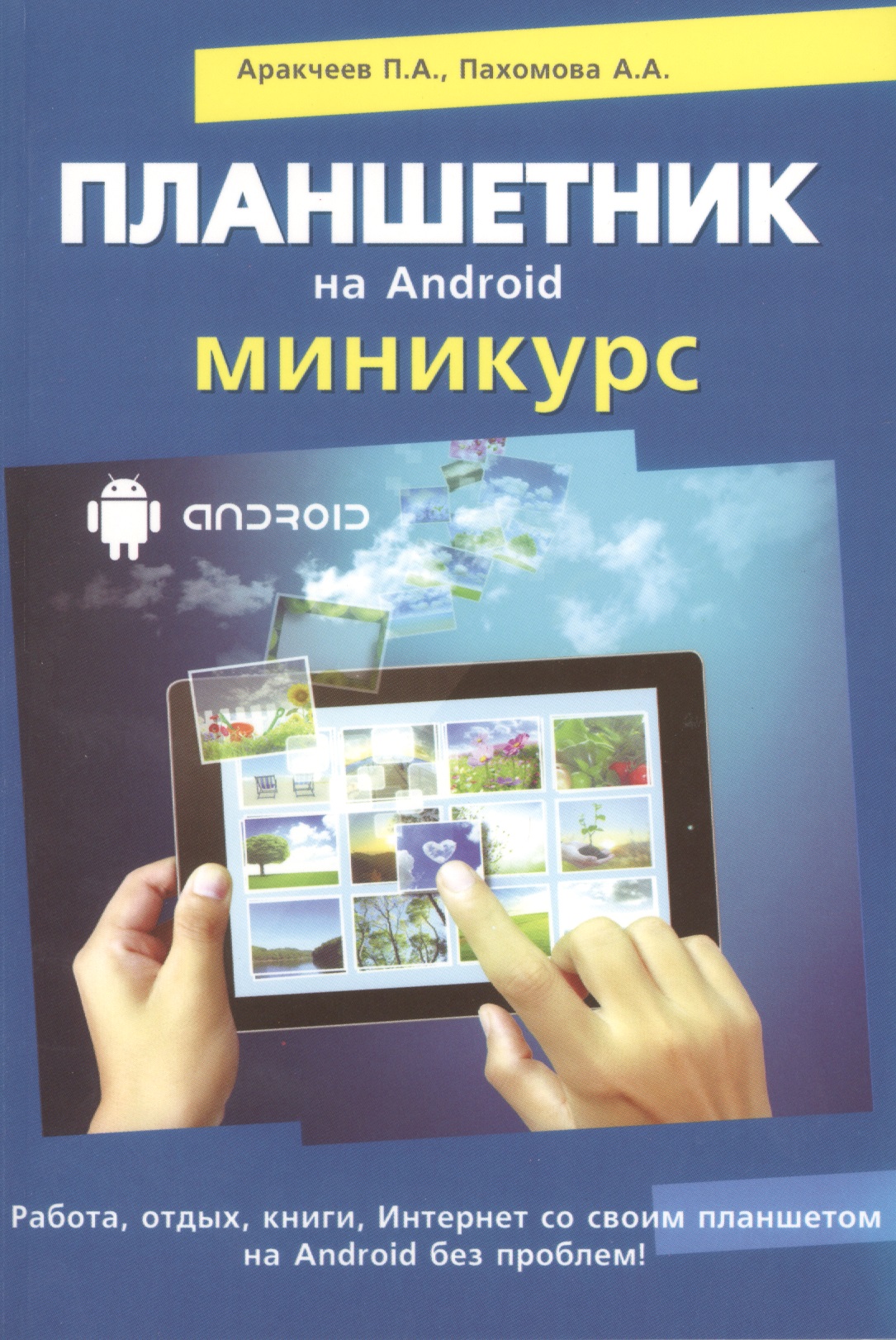 Планшетник на ANDROID. Миникурс Читай-город