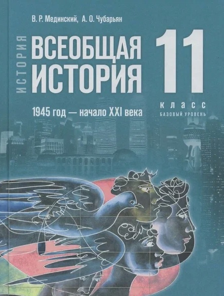 История. Всеобщая история. 1945 год - начало XXI века. 11 класс. Базовый уровень. Учебник. 4-е издание, обновленное Читай-город