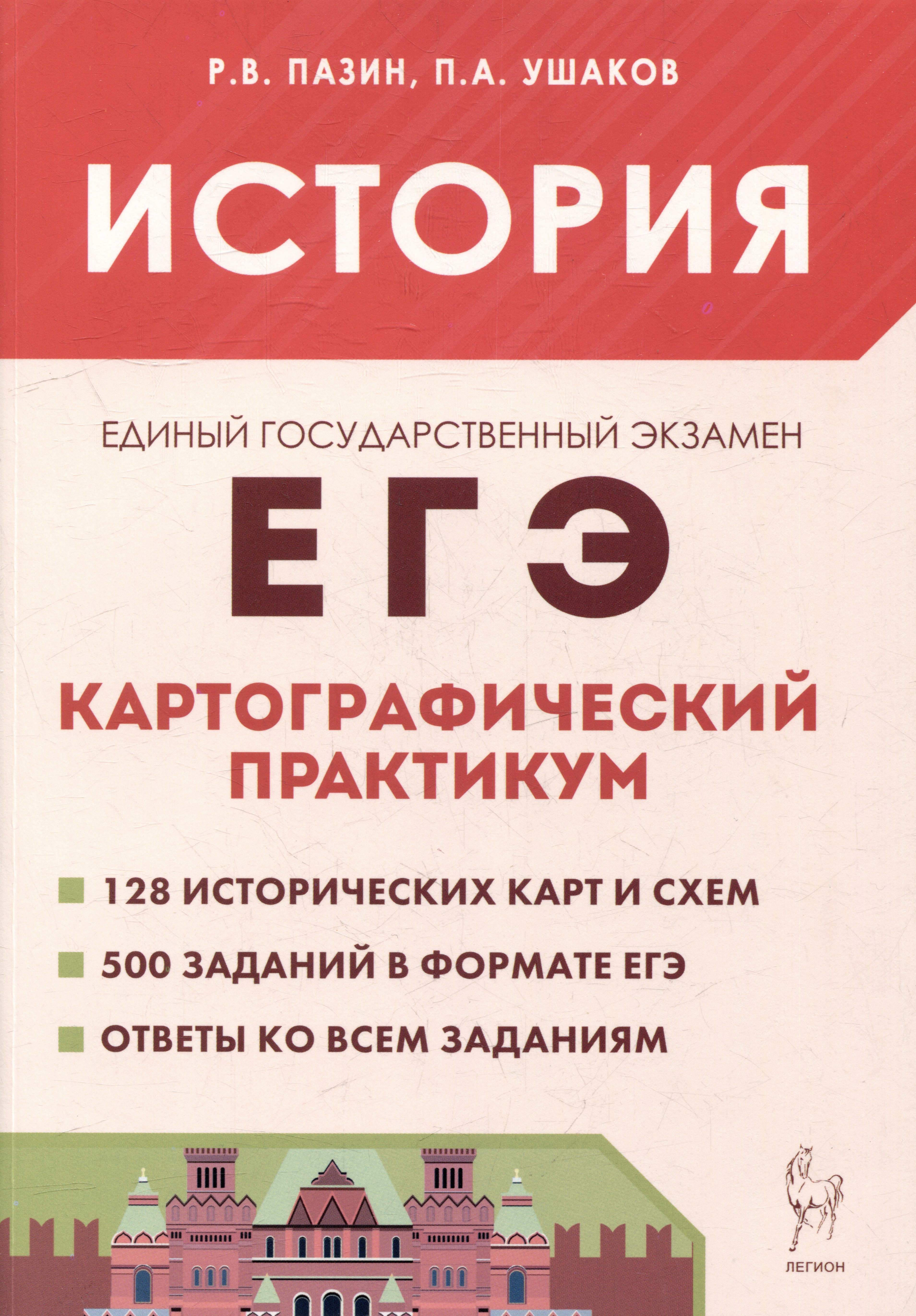 История. ЕГЭ. Картографический практикум: тетрадь-тренажёр. 10–11-е классы: учебное пособие Читай-город