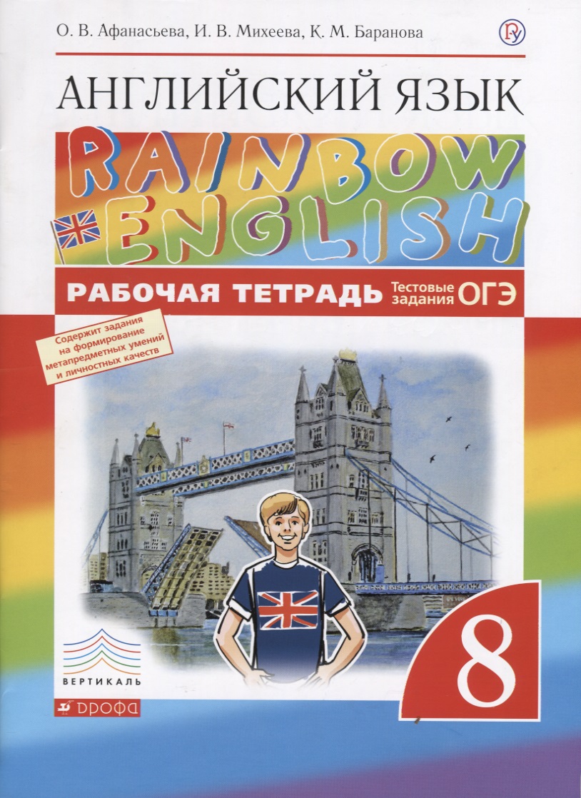 Английский язык. 8 класс. Rainbow English Рабочая тетрадь. ВЕРТИКАЛЬ Читай-город