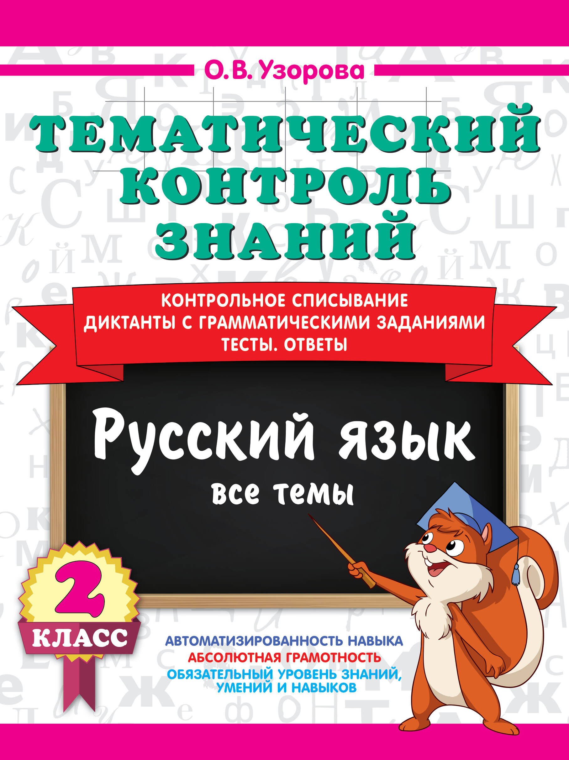 Тематический контроль знаний. Русский язык 2 класс Читай-город