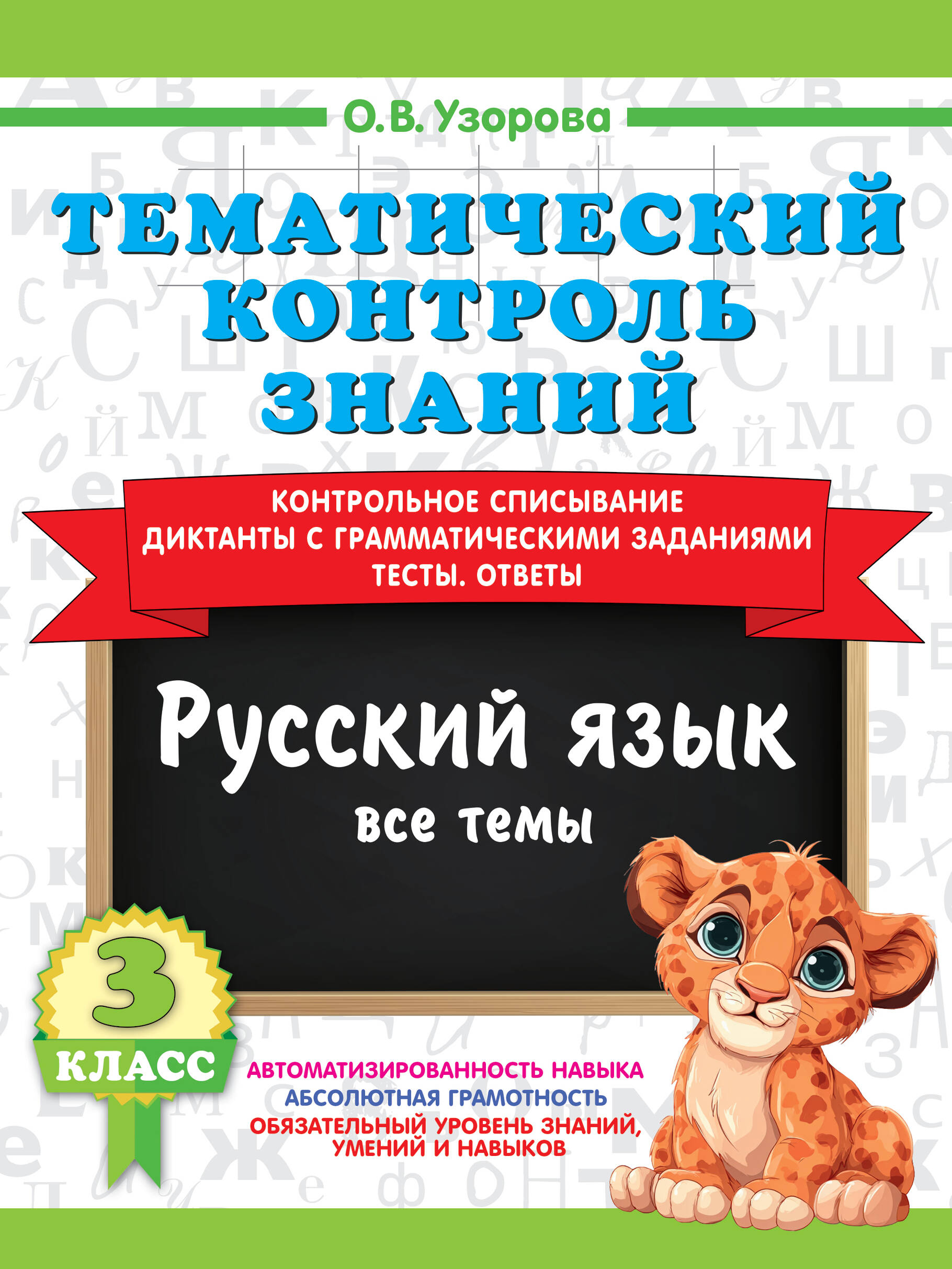 Тематический контроль знаний. Русский язык 3 класс Читай-город