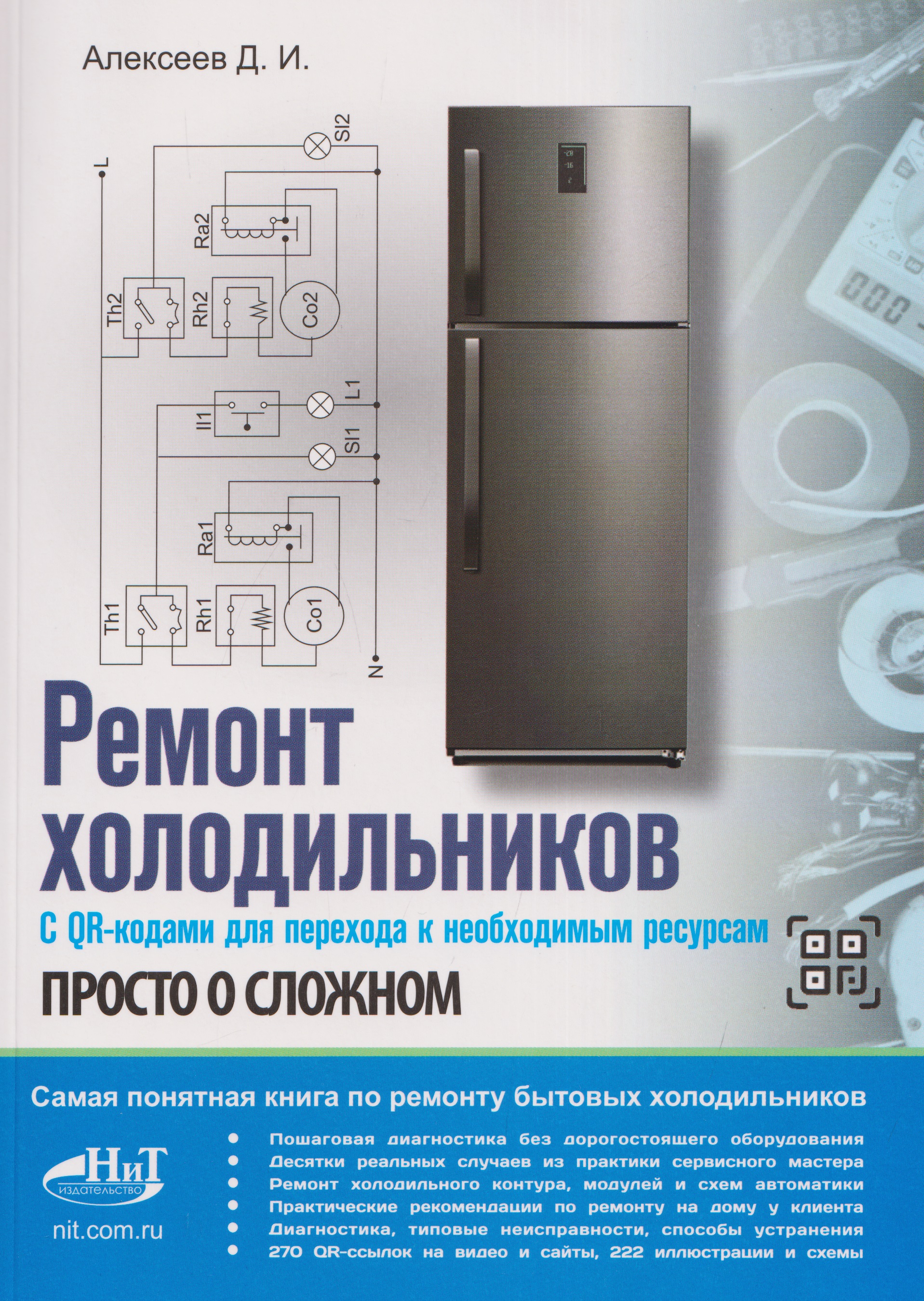 Ремонт холодильников. Просто о сложном. С QR-кодами для перехода к необходимым ресурсам Читай-город