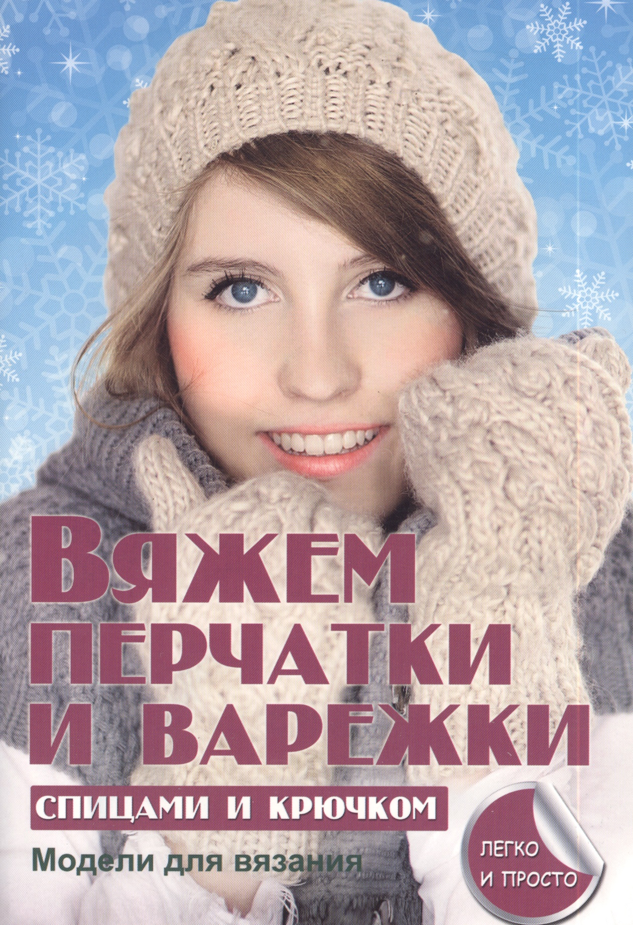 Вяжем перчатки и варежки спицами и крючком Читай-город