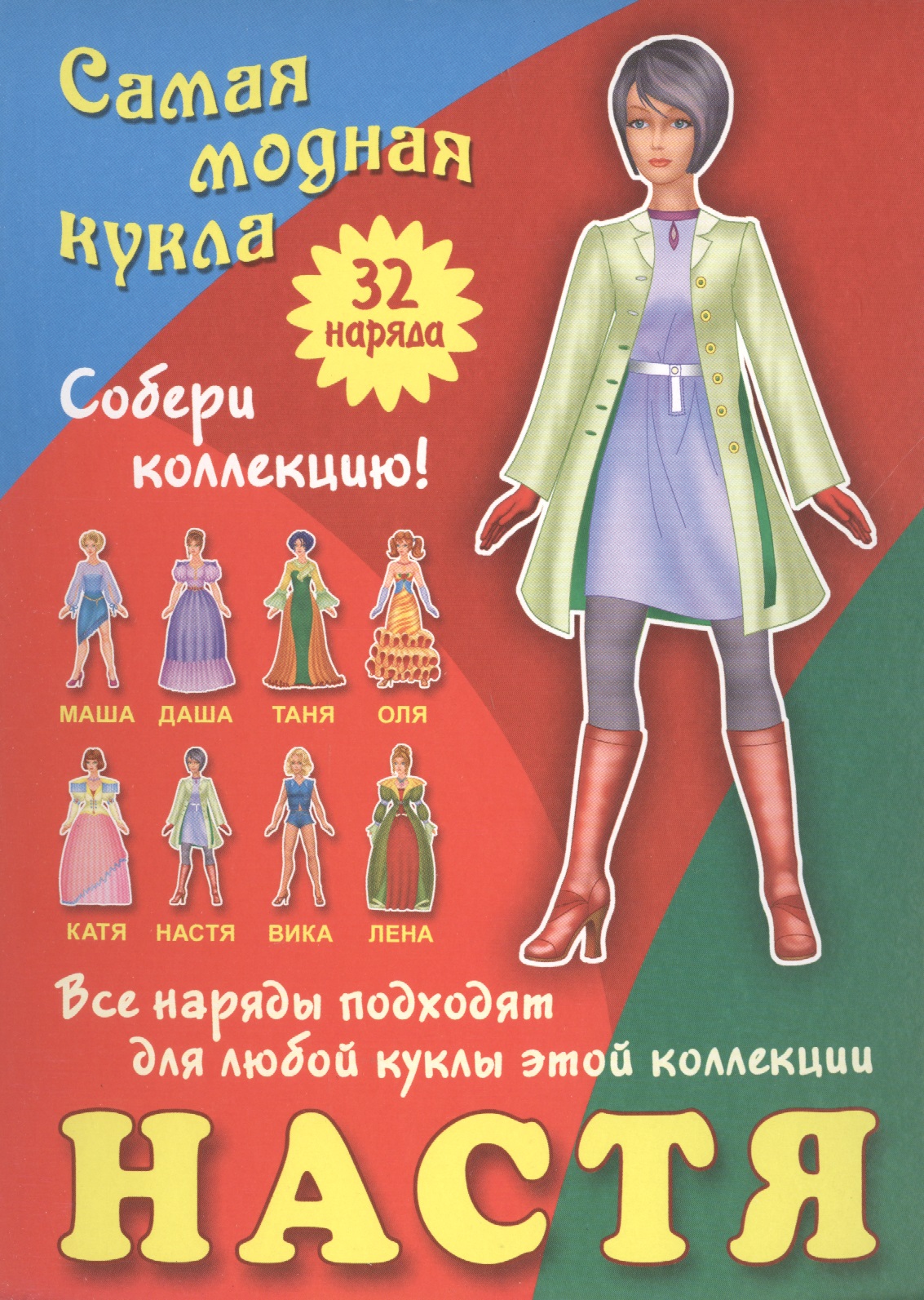 Настя. Самая модная кукла. 32 наряда. Собери коллекцию! Все наряды подходят для любой куклы этой коллекции Читай-город