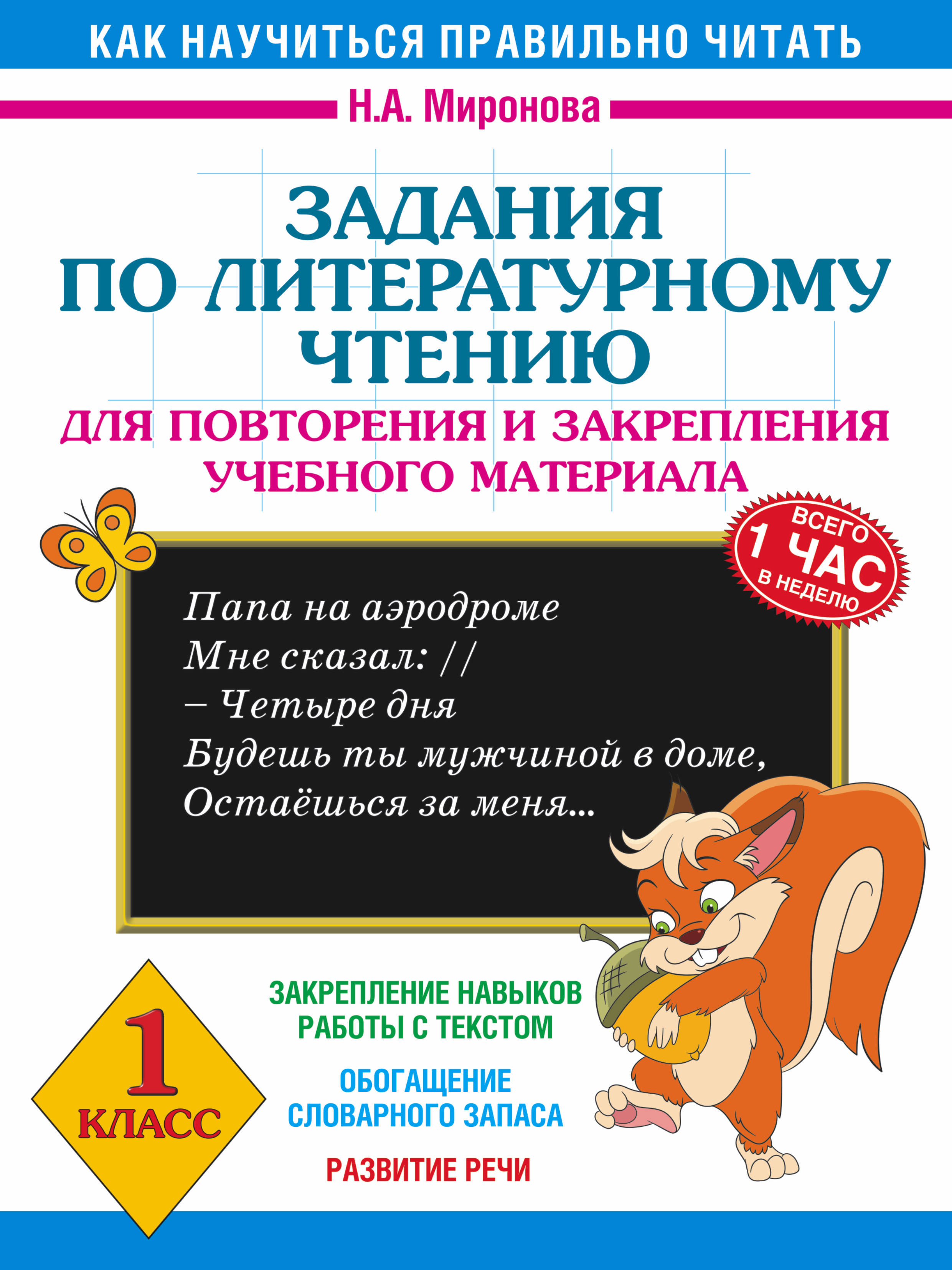 Задания по литературному чтению для повторения и закрепления учебного материала. 1 класс Читай-город