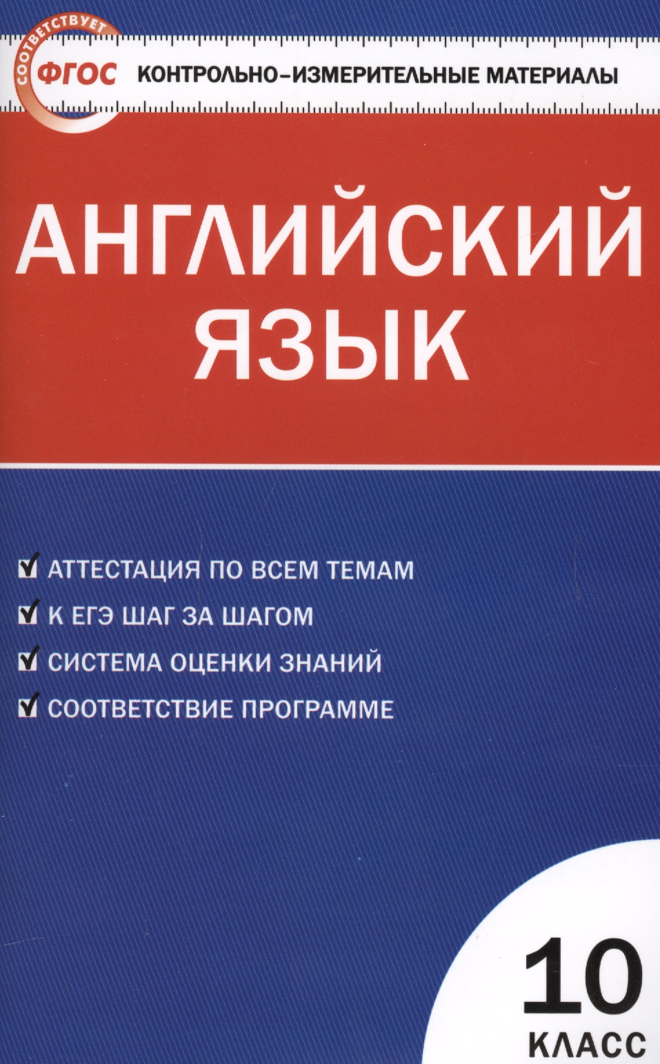 КИМ Английский язык 10 кл. (2 изд) (м) (ФГОС) Дзюина Читай-город