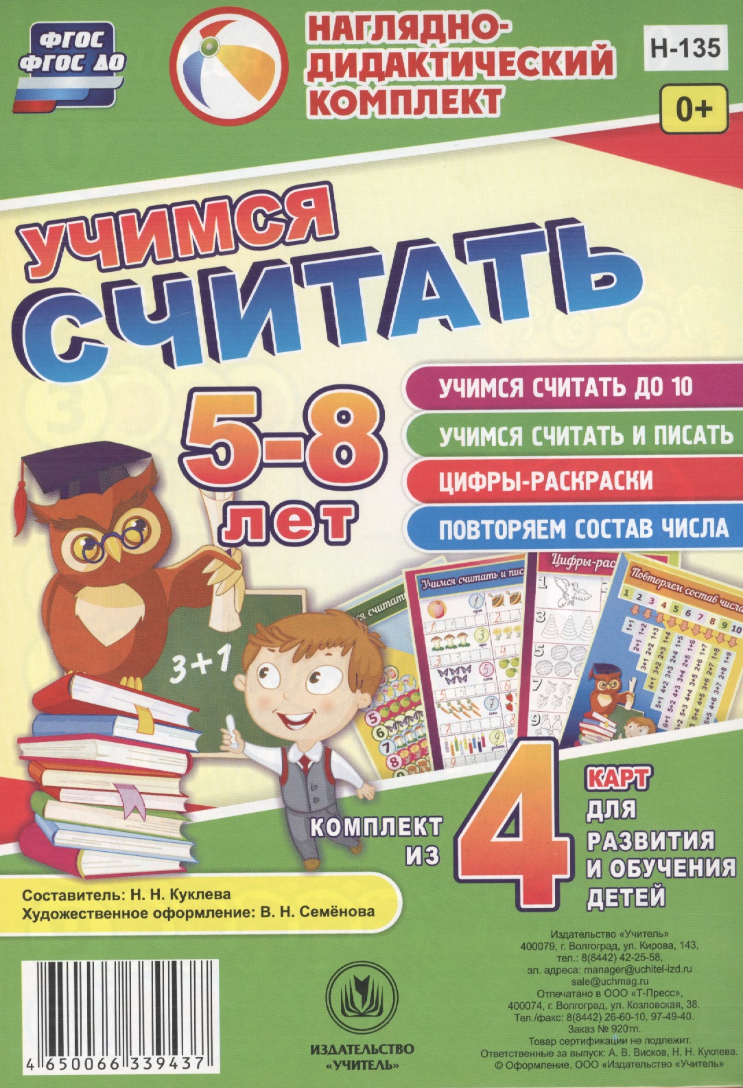 Учимся считать 5-8 л.. Комплект из 4 карт для развития и обучения детей (НДК) (листы) (упаковка) Куклева (ФГОС ДО) Читай-город
