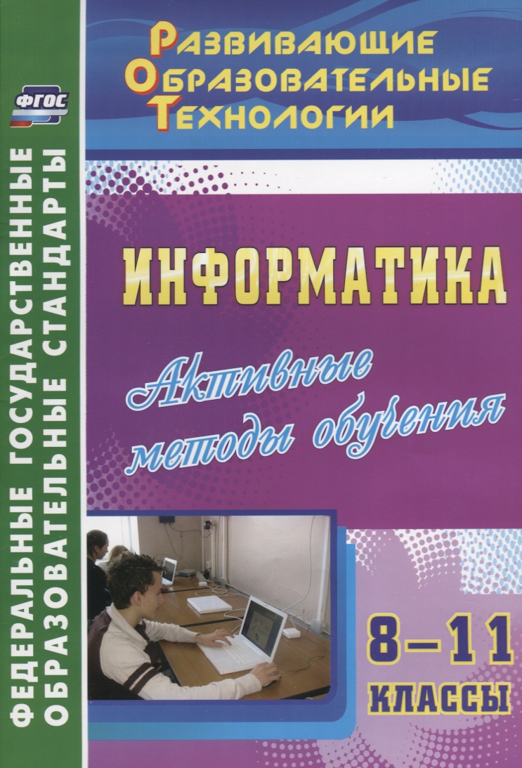 Информатика. 8-11 класс. Активные методы обучения Читай-город