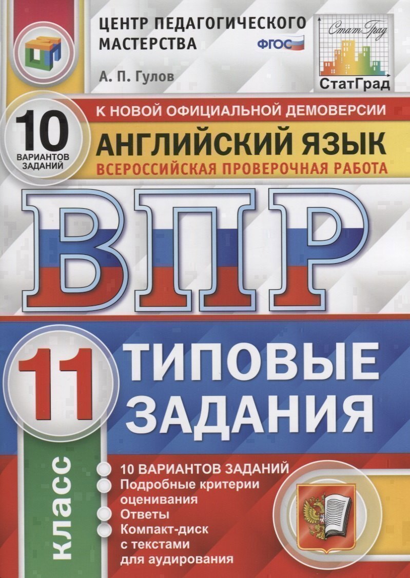 Английский язык. Всероссийская проверочная работа. 11 класс. Типовые задания. 10 вариантов заданий. Подробные критерии оценивания. Ответы (+CD) Читай-город