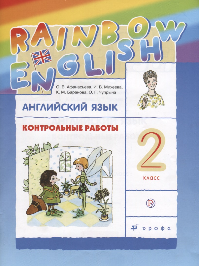 Английский язык. Rainbow English. 2 кл. Контрольные работы. РИТМ. (ФГОС). Читай-город