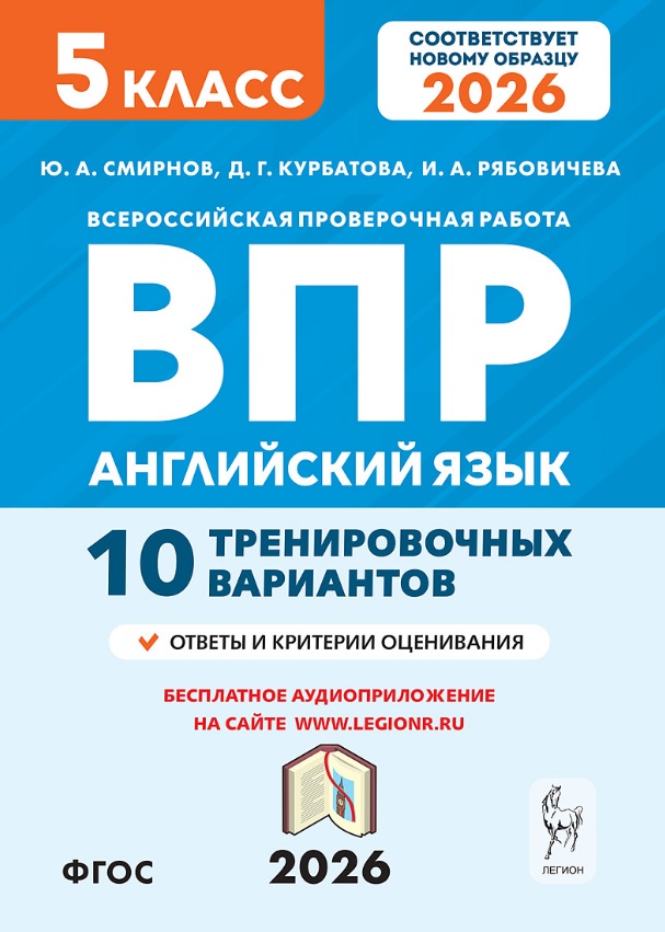 ВПР. Английский язык. 5 класс. 10 тренировочных вариантов. Новый ФГОС Читай-город