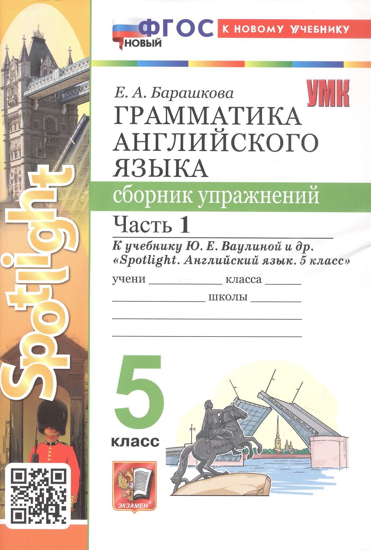 Грамматика английского языка. 5 класс. Сборник упражнений. Часть 1. К учебнику Ю.Е. Ваулиной и др. "Spotlight. Английский язык. 5 класс" (М.: Express Publishing: Просвещение) Читай-город