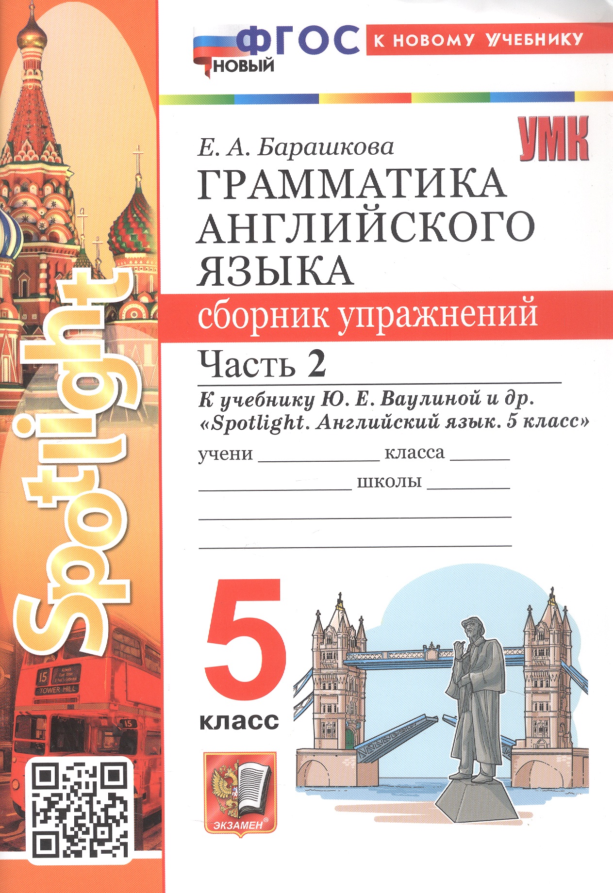 Грамматика английского языка. 5 класс. Сборник упражнений. Часть 2. К учебнику Ю.Е. Ваулиной и др. "Spotlight. Английский язык. 5 класс" (М.: Express Publishing: Просвещение) Читай-город