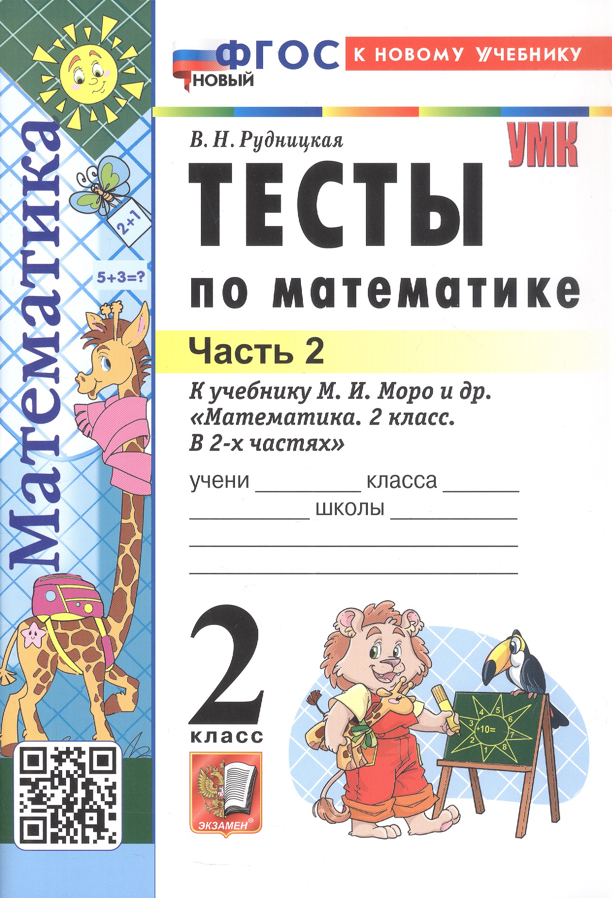 Тесты по математике. 2 класс. Часть 2. К учебнику М.И. Моро и др. "Математика. 2 класс. В 2-х частях. Часть 2" (М.: Просвещение) Читай-город
