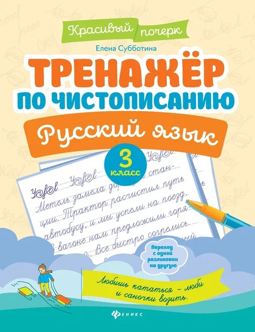 Тренажер по чистописанию. Русский язык. 3 класс Читай-город