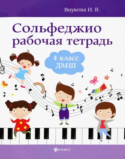Сольфеджио: рабочая тетрадь: 4 класс ДМШ Читай-город