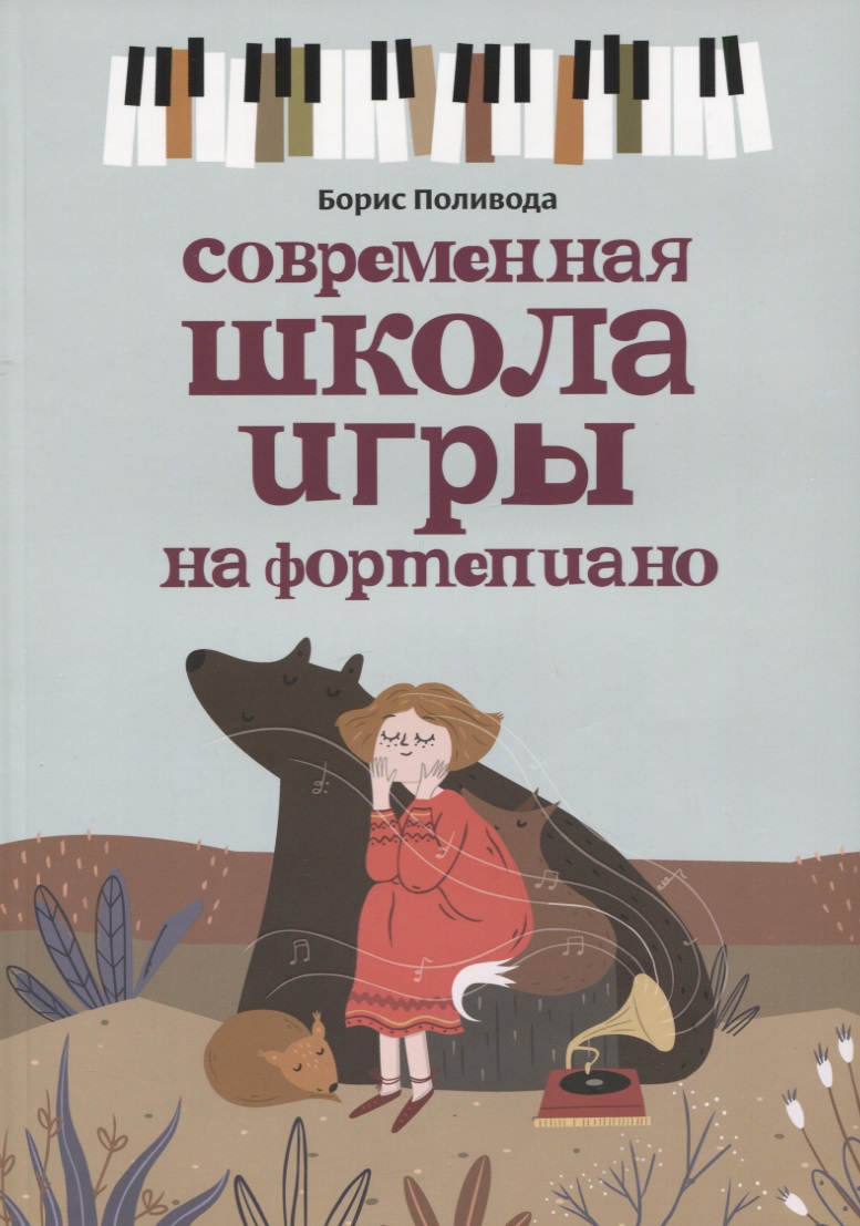 Современная школа игры на фортепиано Читай-город