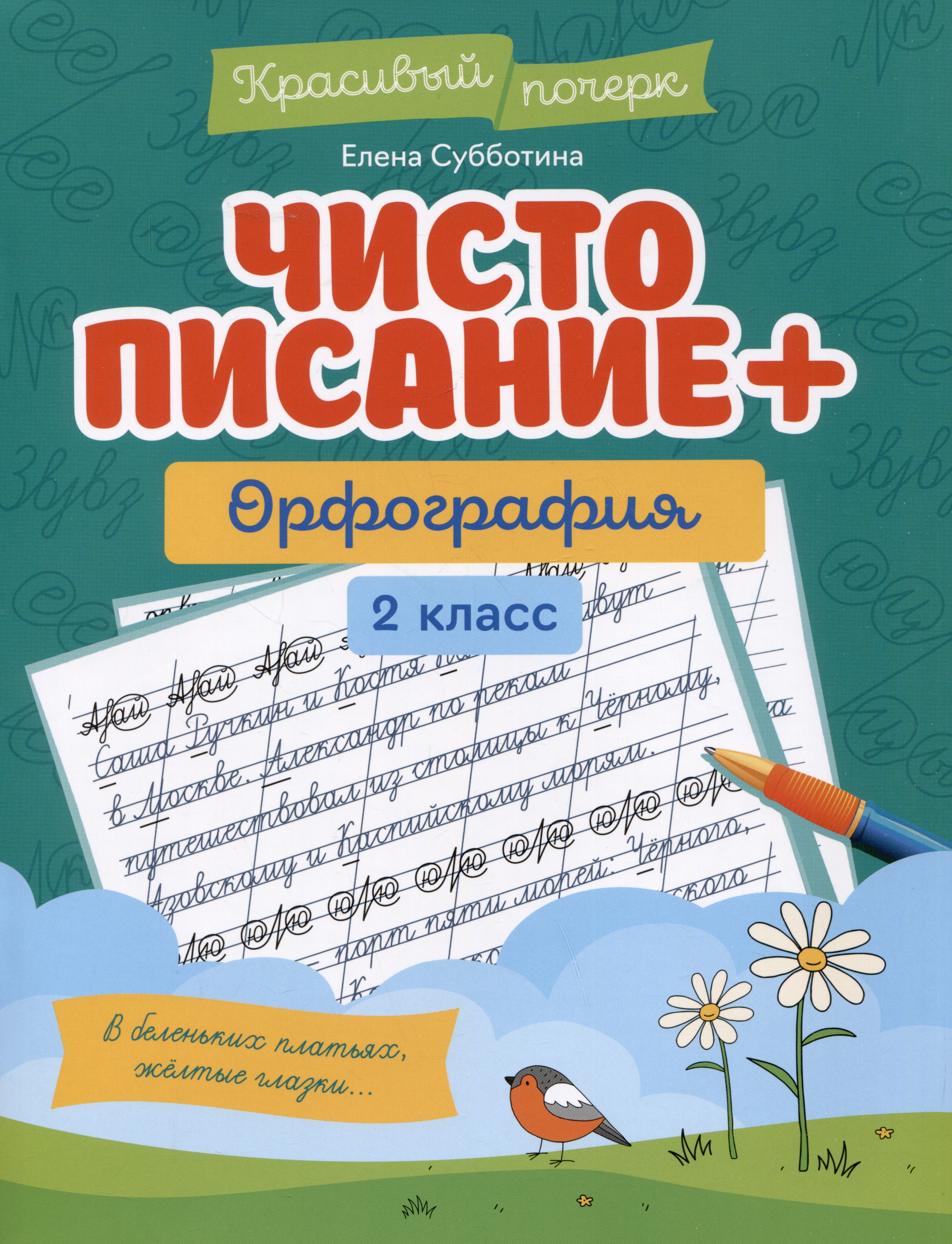 Чистописание + орфография: 2 класс Читай-город