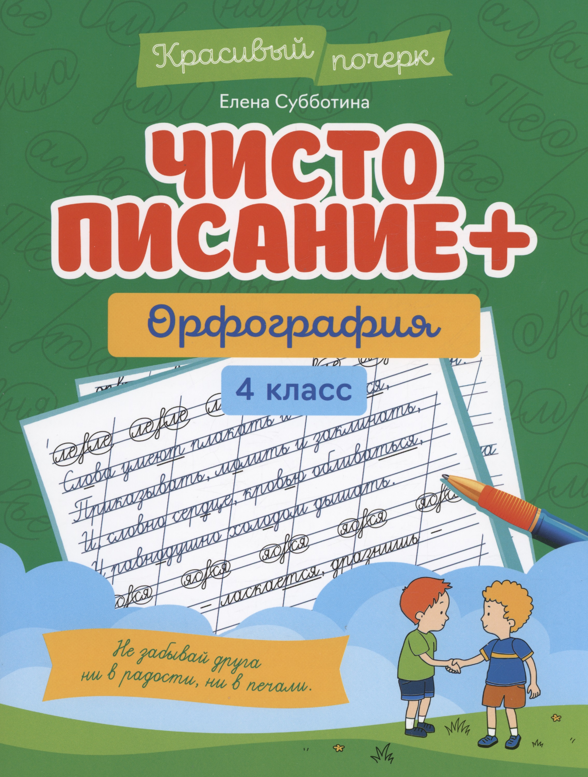 Чистописание + орфография. 4 класс Читай-город