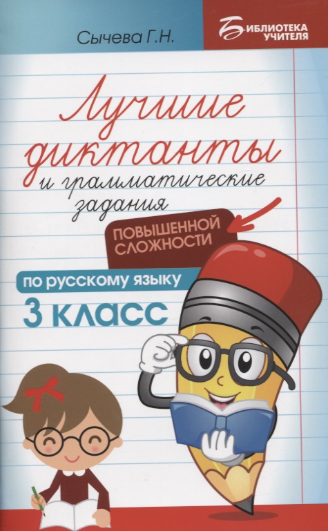 Лучшие диктанты и грамматические задания по русскому языку повышенной сложности: 3 класс Читай-город