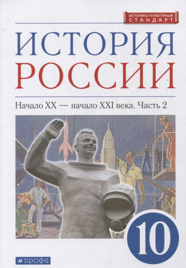 История России 10 класс. Начало XX-начало XXI века. Углубленный уровень. Учебник в двух частях. Часть 2 Читай-город