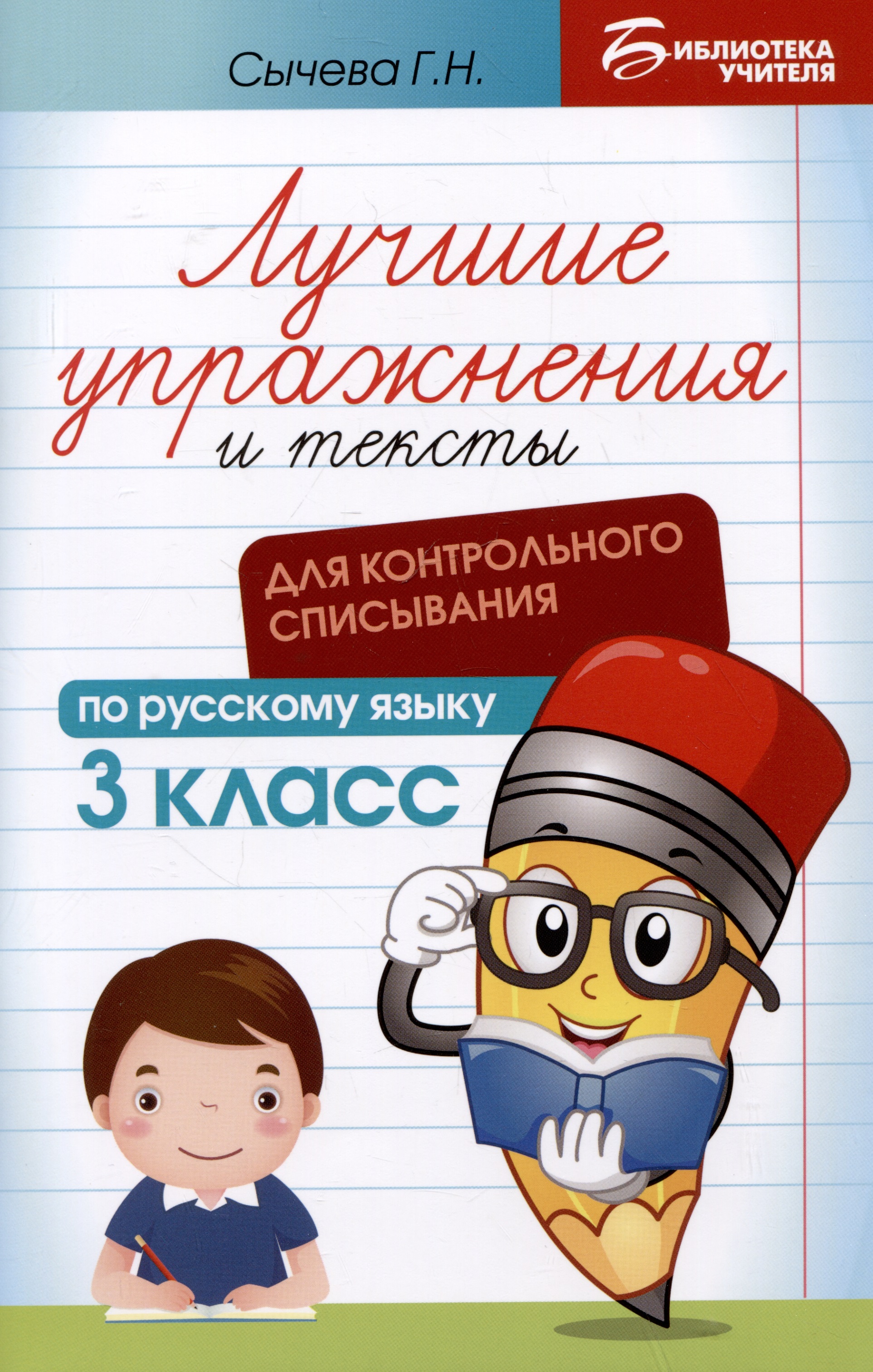 Лучшие упражнения и тексты для контрольного списывания по русскому языку. 3 класс Читай-город