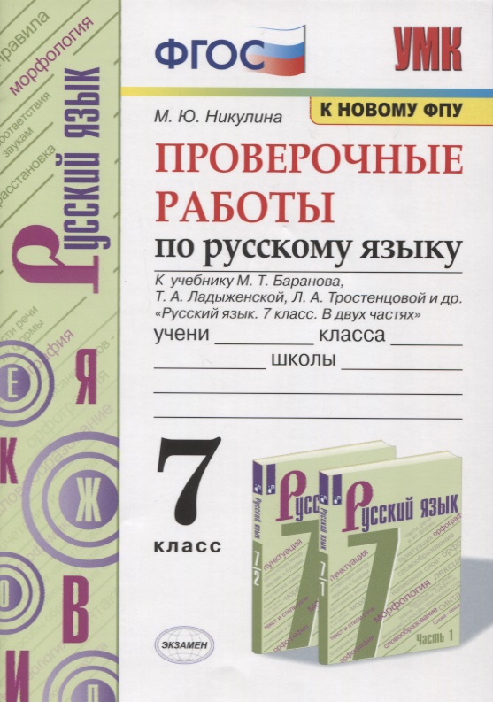 Проверочные работы по русскому языку. 7 класс. К учебнику М. Т. Баранова и др. "Русский язык. 7 класс. В 2-х частях" Читай-город