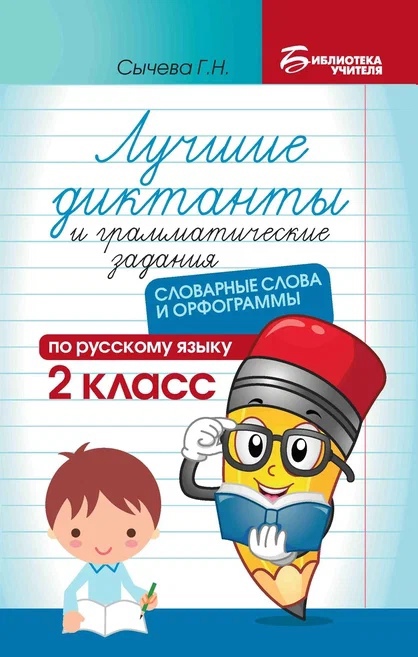 Лучшие диктанты и грамматические задания по русскому языку: словарные слова и орфограммы: 2 класс Читай-город