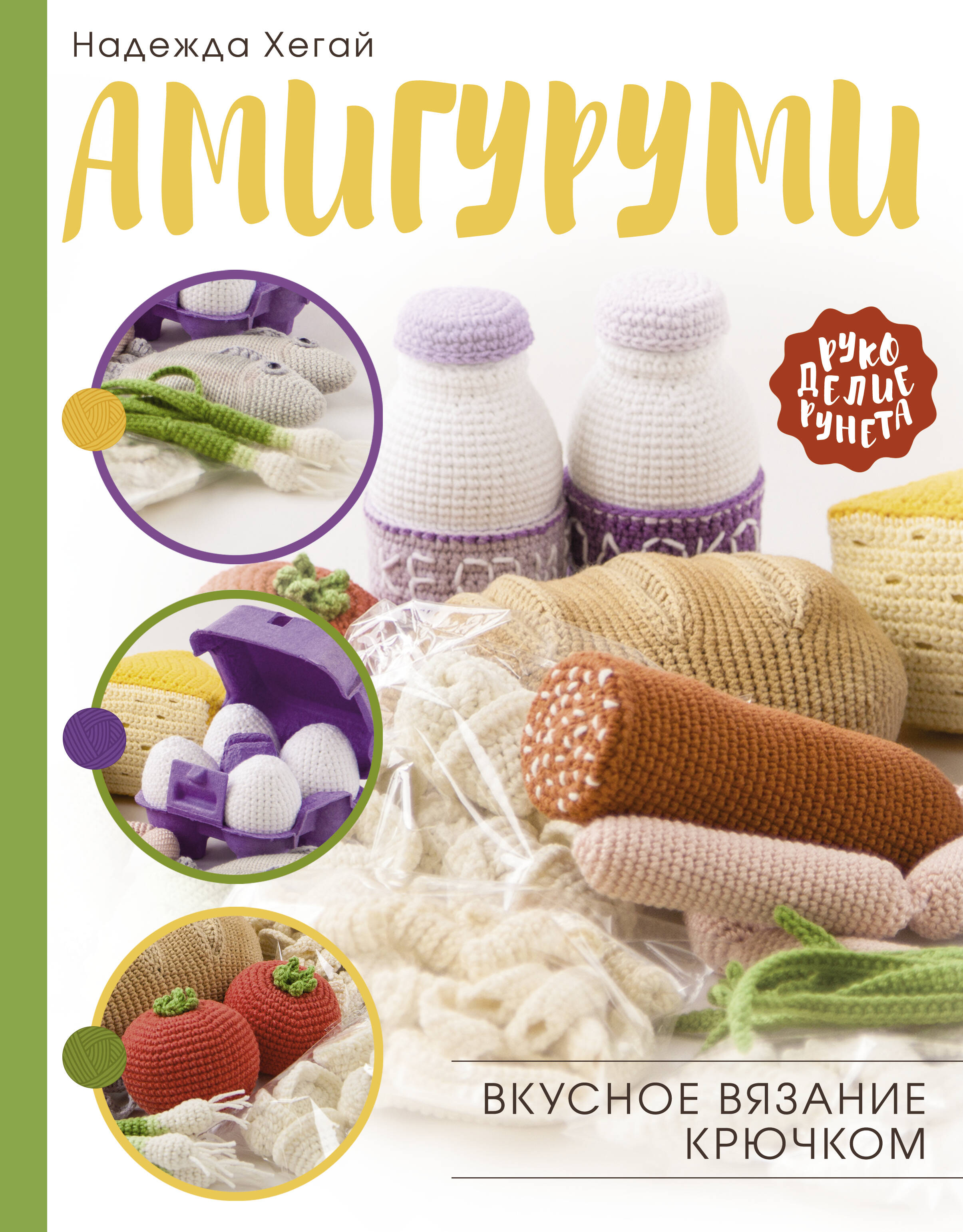 Амигуруми. Вкусное вязание крючком Читай-город