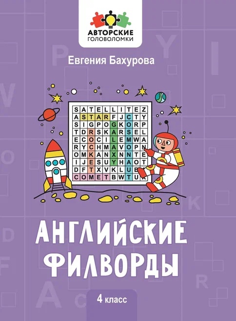 Английские филворды: 4 класс Читай-город