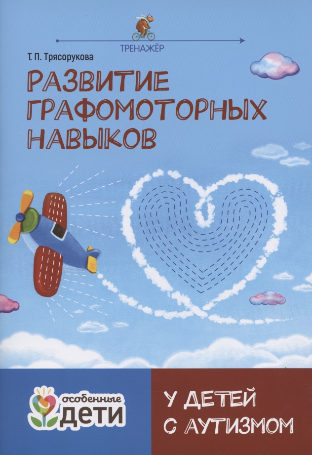 Развитие графомоторных навыков у детей с аутизмом. Тренажер Читай-город
