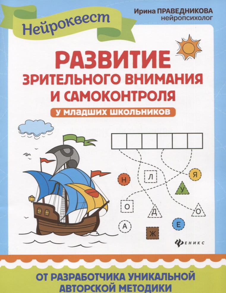 Развитие зрительного внимания и самоконтроля у младших школьников. Квест-тренажер Читай-город