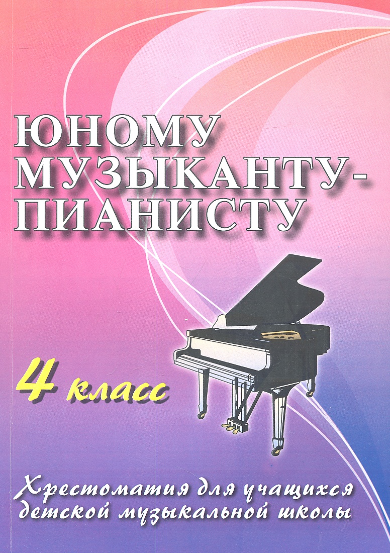 Юному музыканту-пианисту : хрестоматия для учащихся детской музыкальной школы : 4 класс : учебно-методическое пособие Читай-город