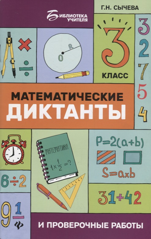 Математические диктанты и провероч.работы:3 кл.дп Читай-город