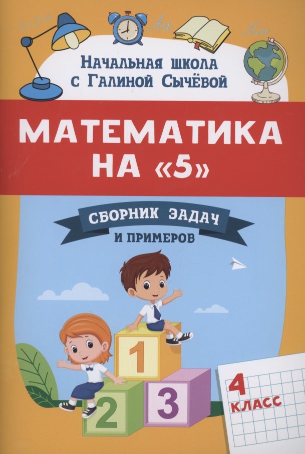 Математика на "5": сборник задач и примеров: 4 класс Читай-город