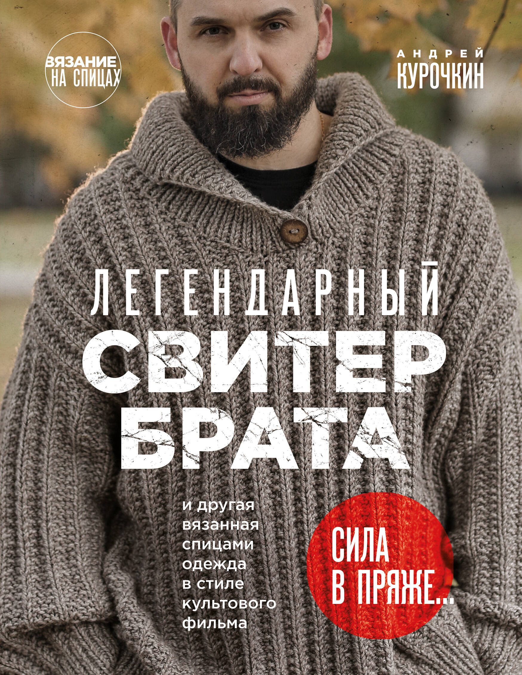 Легендарный Свитер Брата и другая вязаная спицами одежда в стиле культового фильма Читай-город